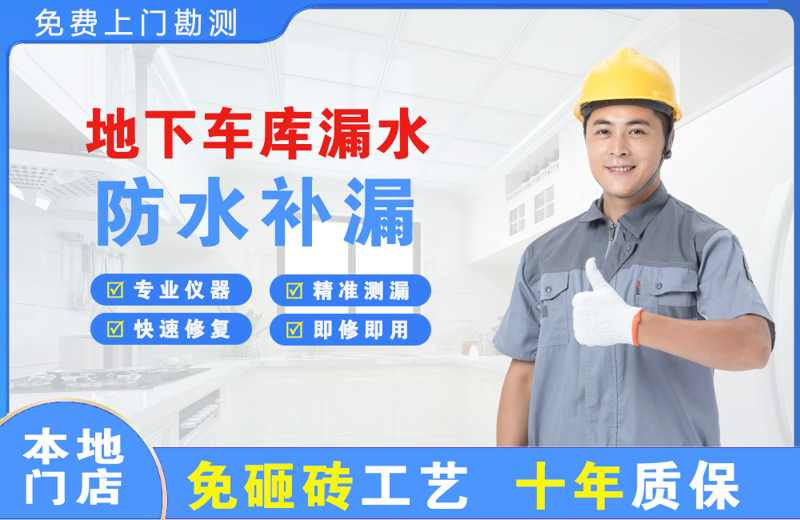 西乡塘地下车库漏水维修